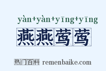 燕燕莺莺是什么意思的图片